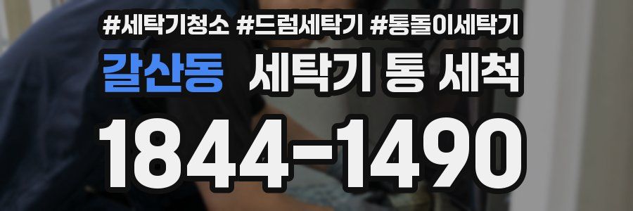 갈산동 세탁기 통 세척