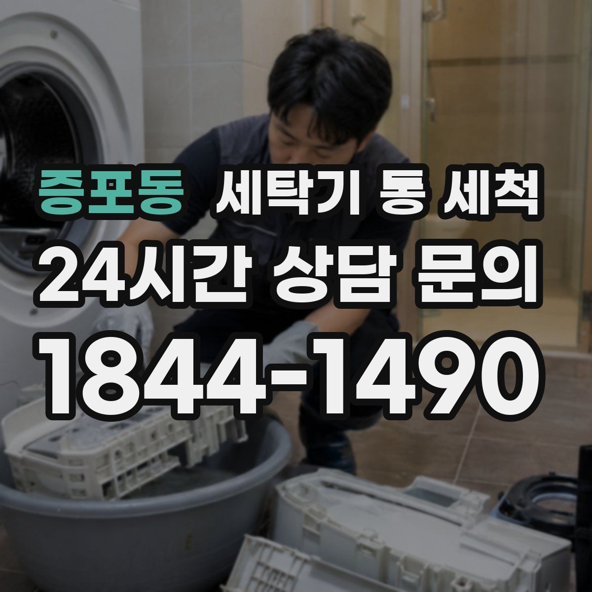 증포동 세탁기 통 세척