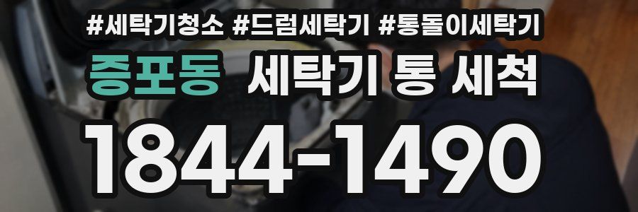 증포동 세탁기 통 세척