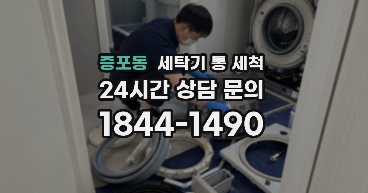 증포동 세탁기 통 세척