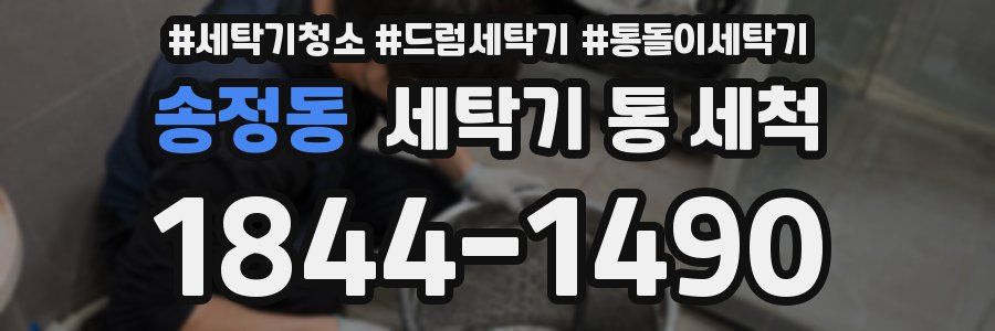 송정동 세탁기 통 세척