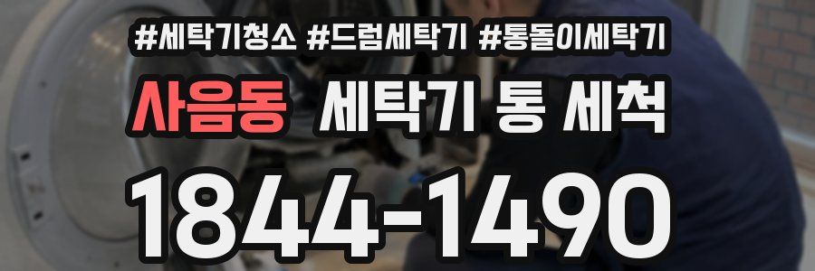 사음동 세탁기 통 세척
