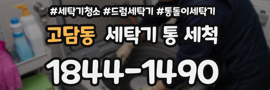 고담동 세탁기 통 세척