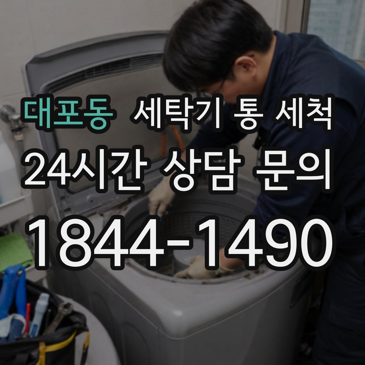 대포동 세탁기 통 세척