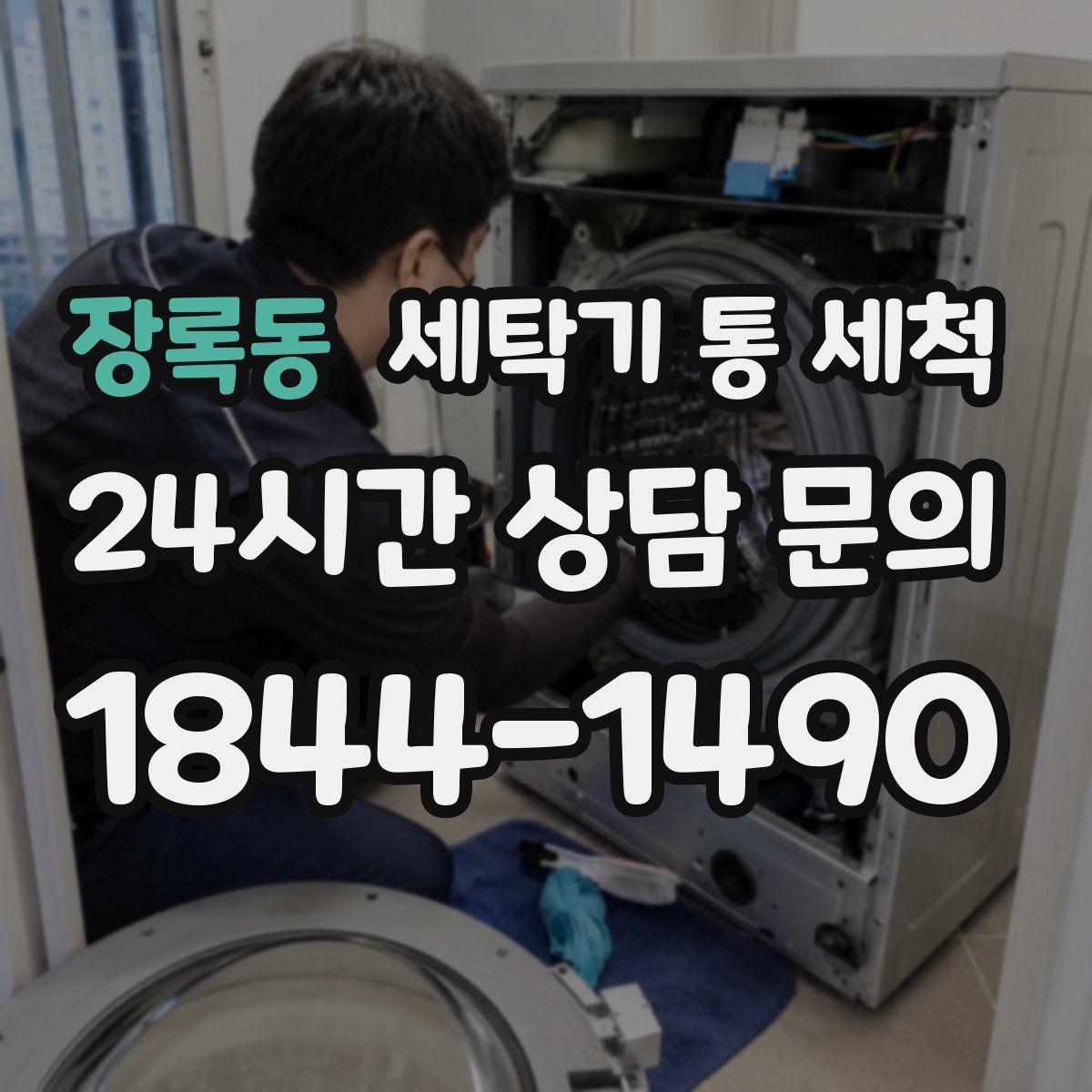 장록동 세탁기 통 세척