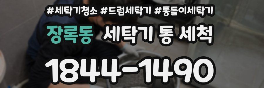장록동 세탁기 통 세척