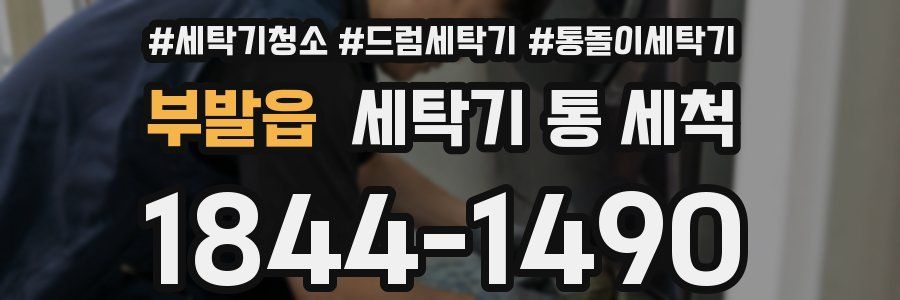 부발읍 세탁기 통 세척