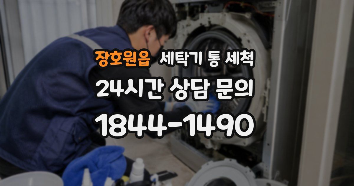 장호원읍 세탁기 통 세척