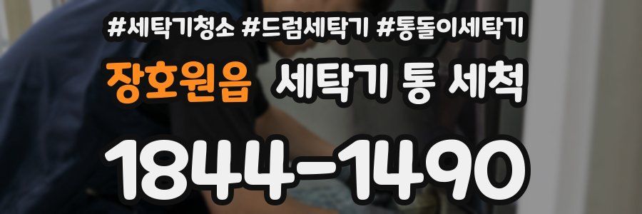장호원읍 세탁기 통 세척
