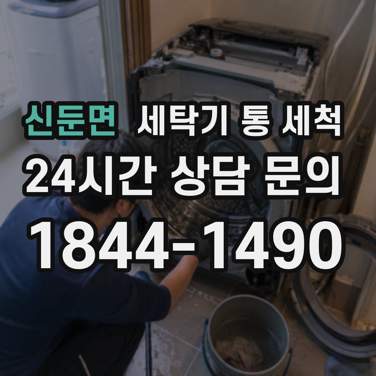 신둔면 세탁기 통 세척