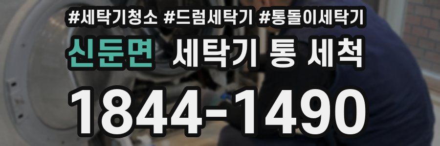 신둔면 세탁기 통 세척