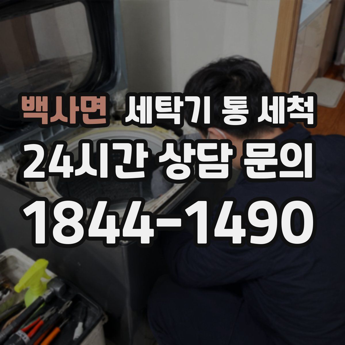 백사면 세탁기 통 세척