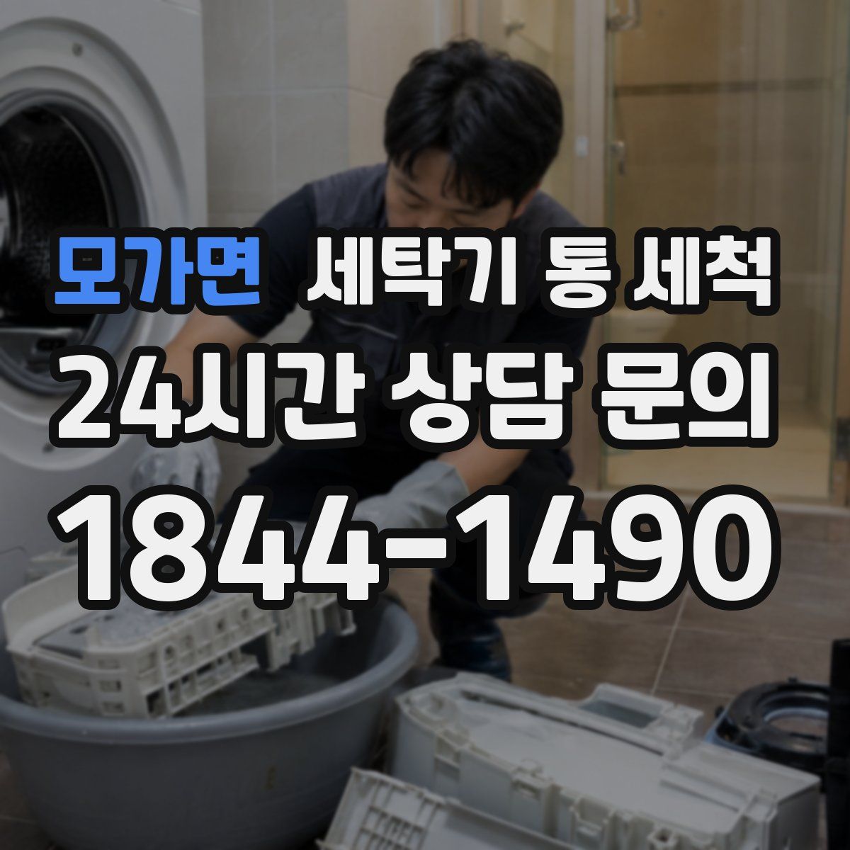 모가면 세탁기 통 세척