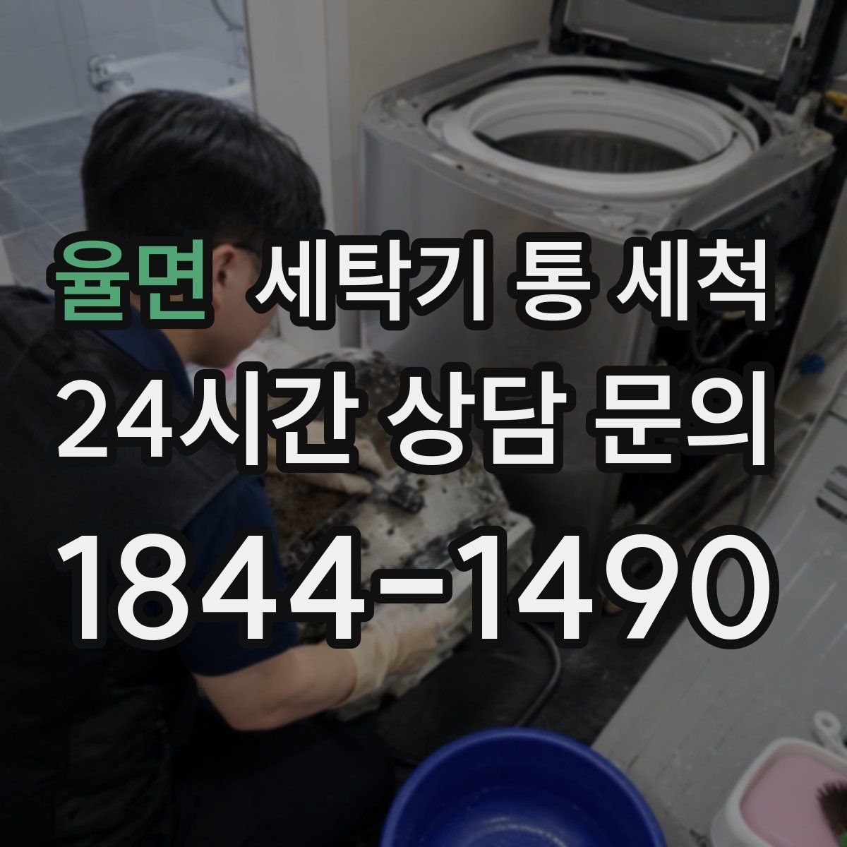 율면 세탁기 통 세척