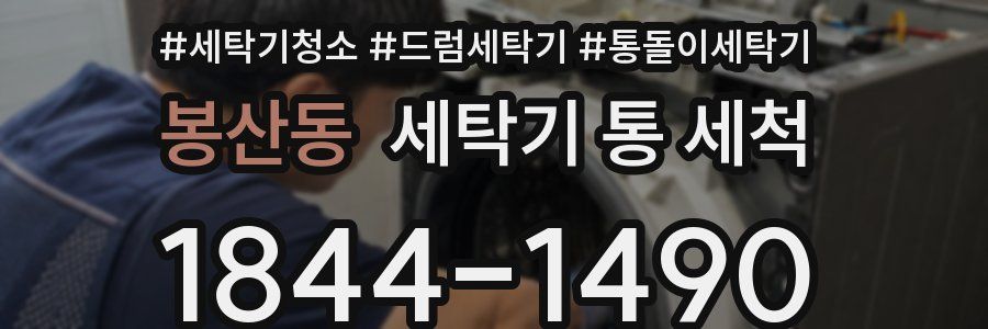 봉산동 세탁기 통 세척