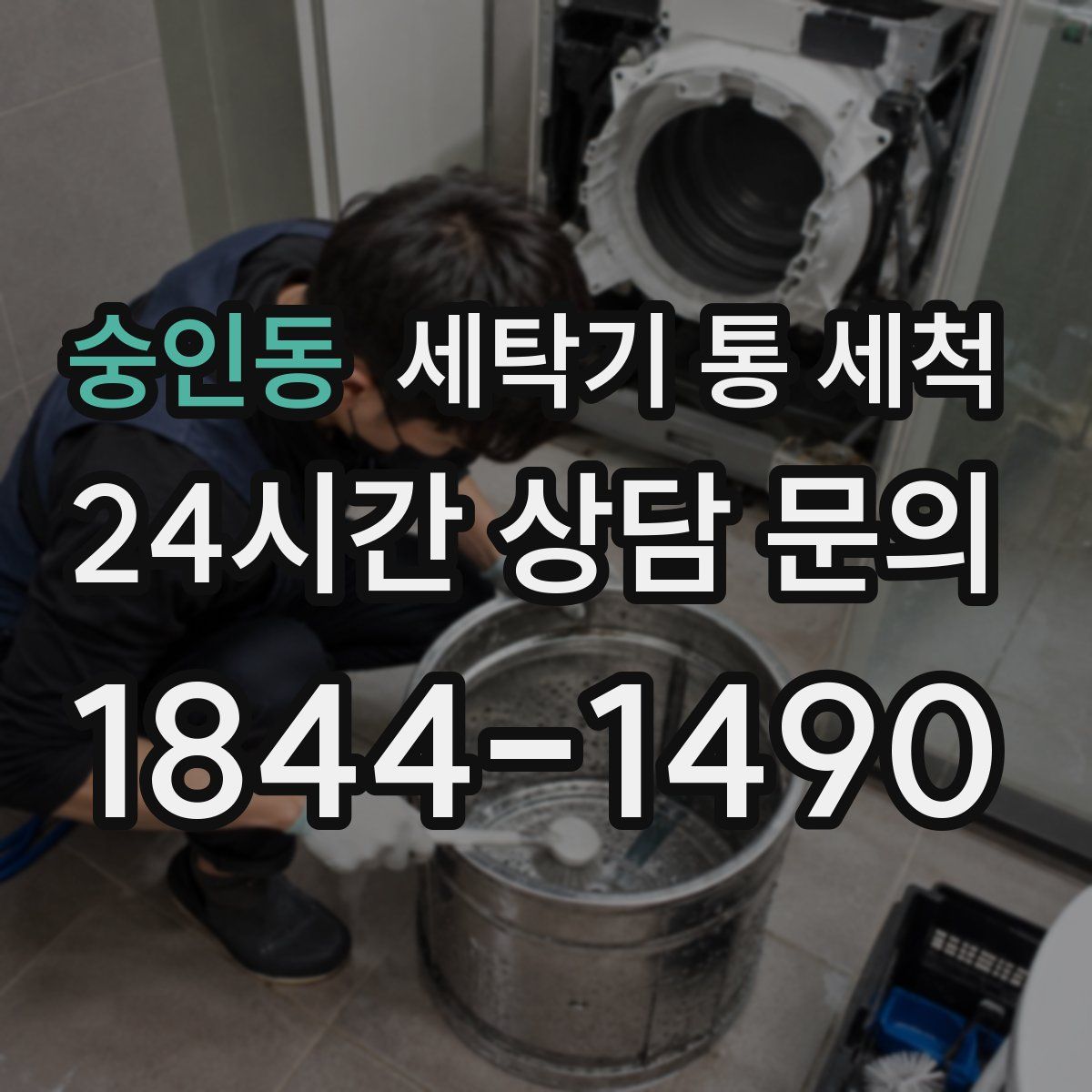숭인동 세탁기 통 세척