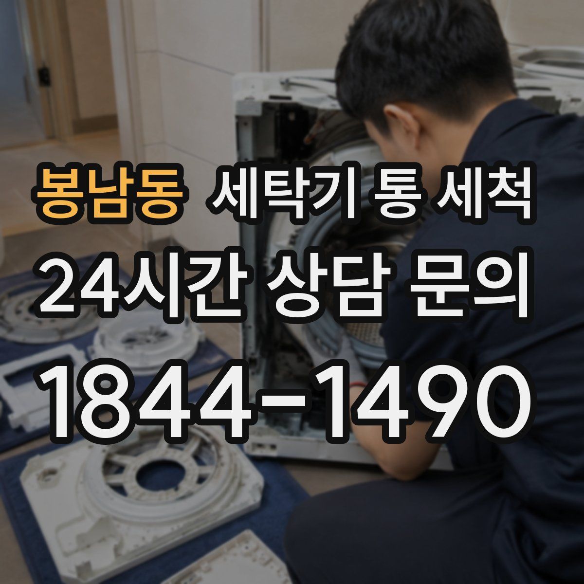 봉남동 세탁기 통 세척
