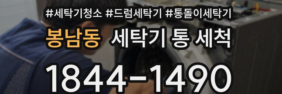 봉남동 세탁기 통 세척