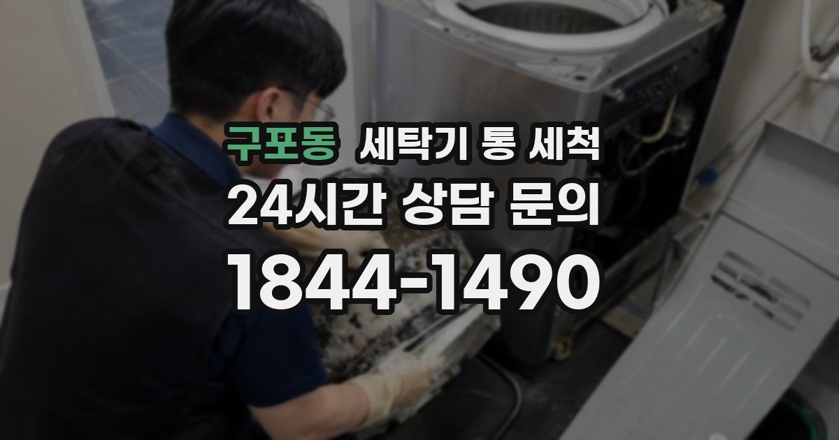 구포동 세탁기 통 세척