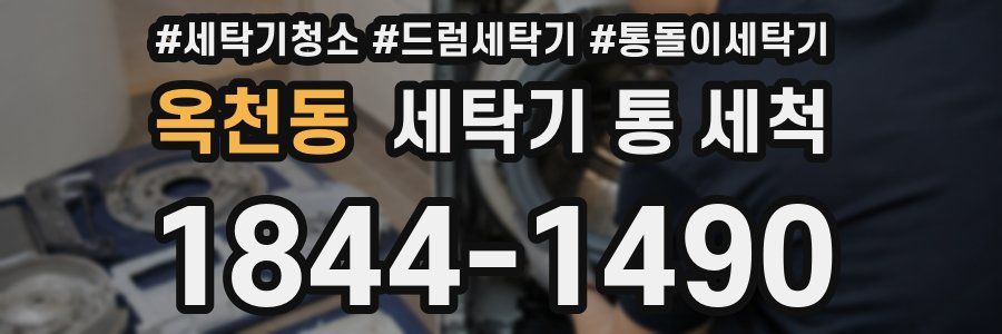 옥천동 세탁기 통 세척