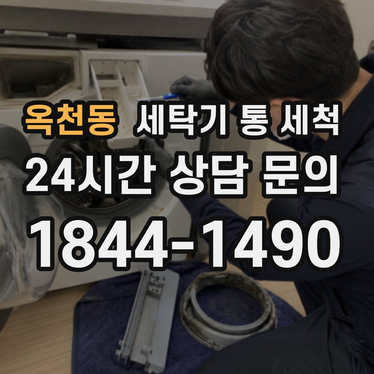 옥천동 세탁기 통 세척