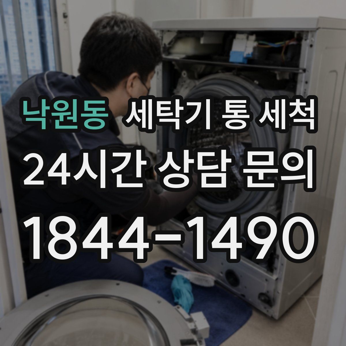 낙원동 세탁기 통 세척