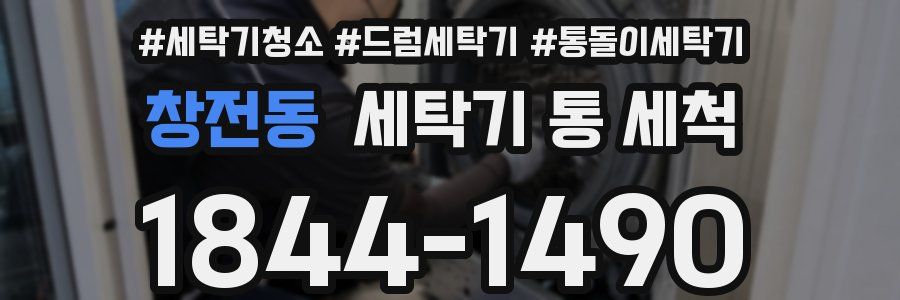 창전동 세탁기 통 세척