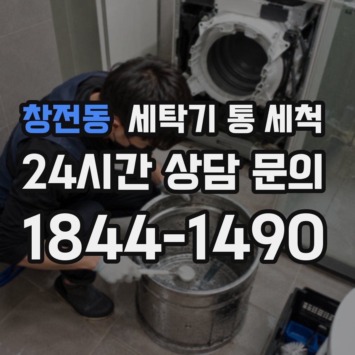 창전동 세탁기 통 세척