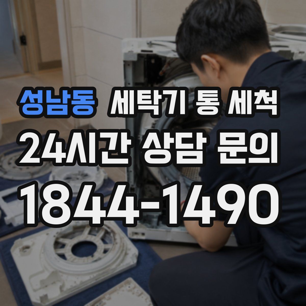 성남동 세탁기 통 세척