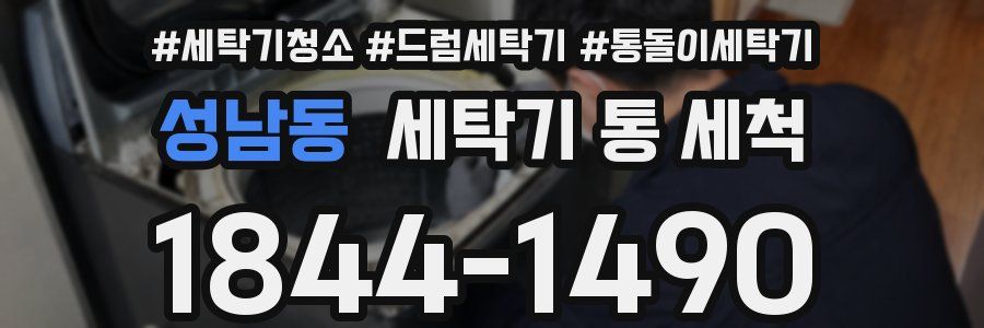 성남동 세탁기 통 세척