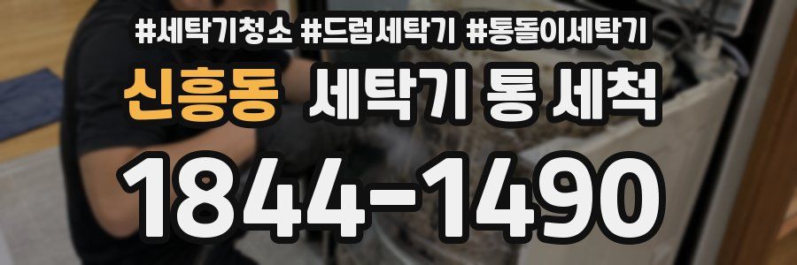 신흥동 세탁기 통 세척