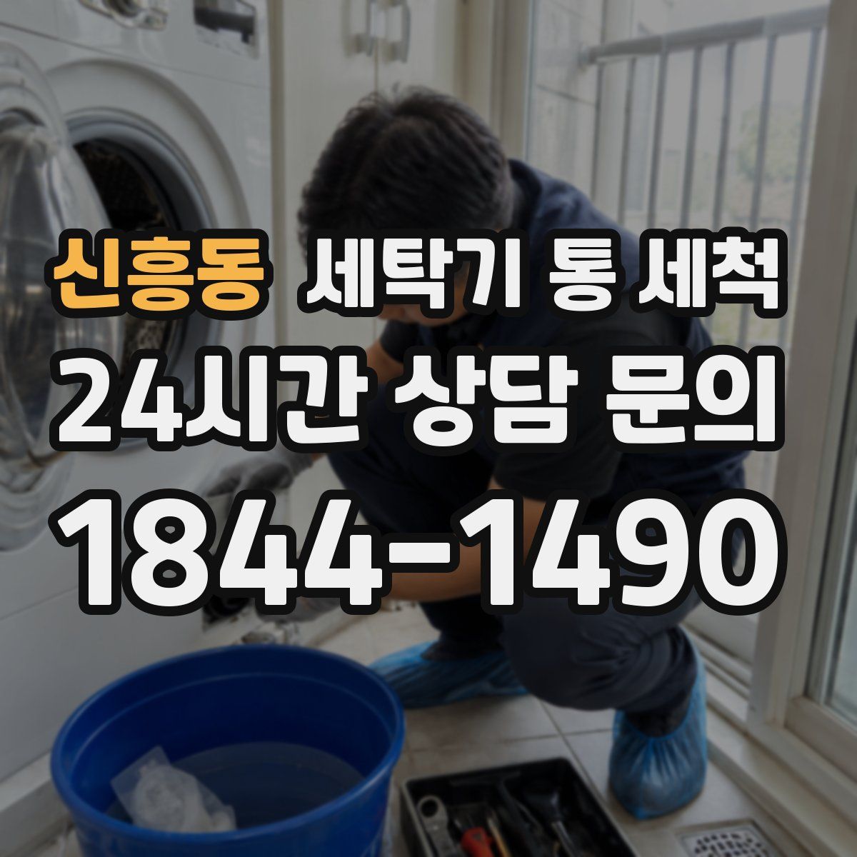 신흥동 세탁기 통 세척