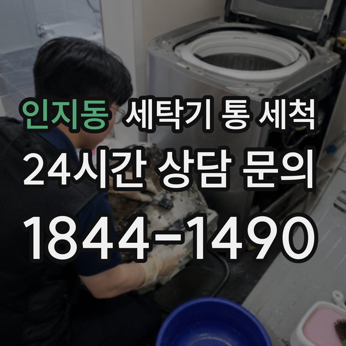 인지동 세탁기 통 세척