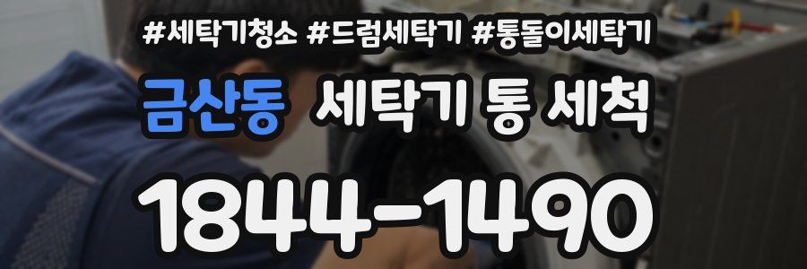 금산동 세탁기 통 세척