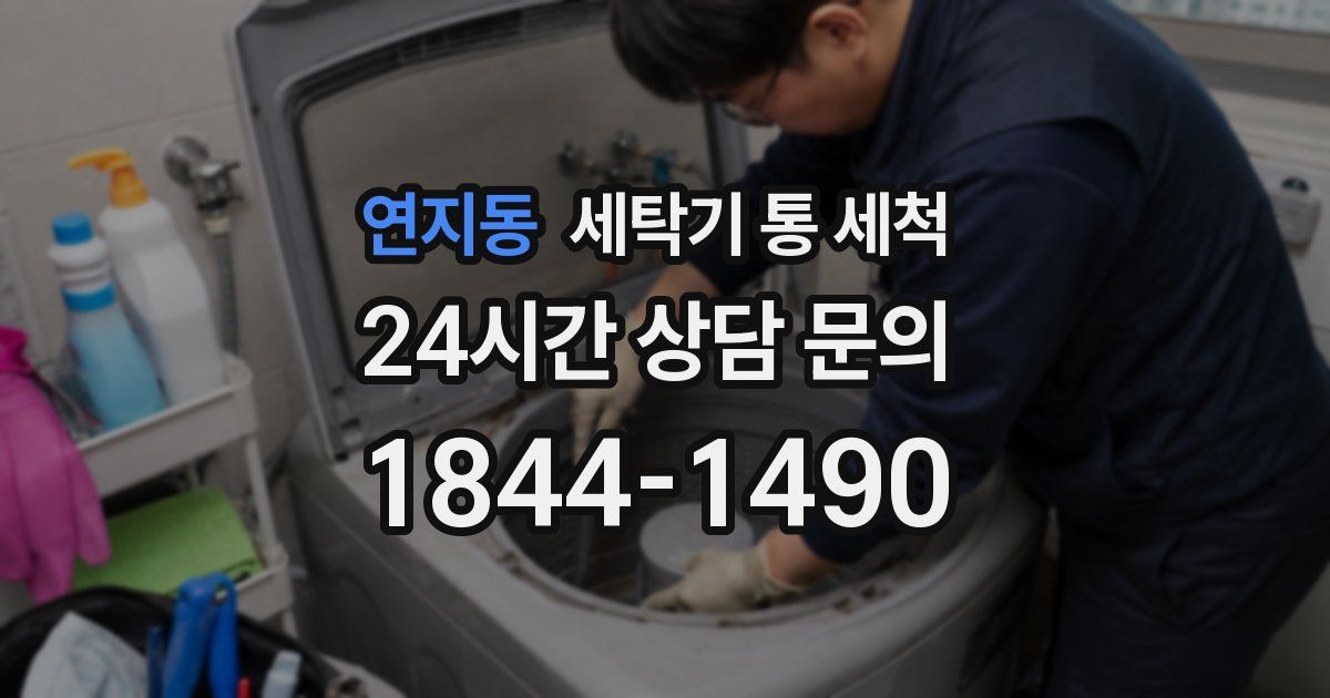 연지동 세탁기 통 세척