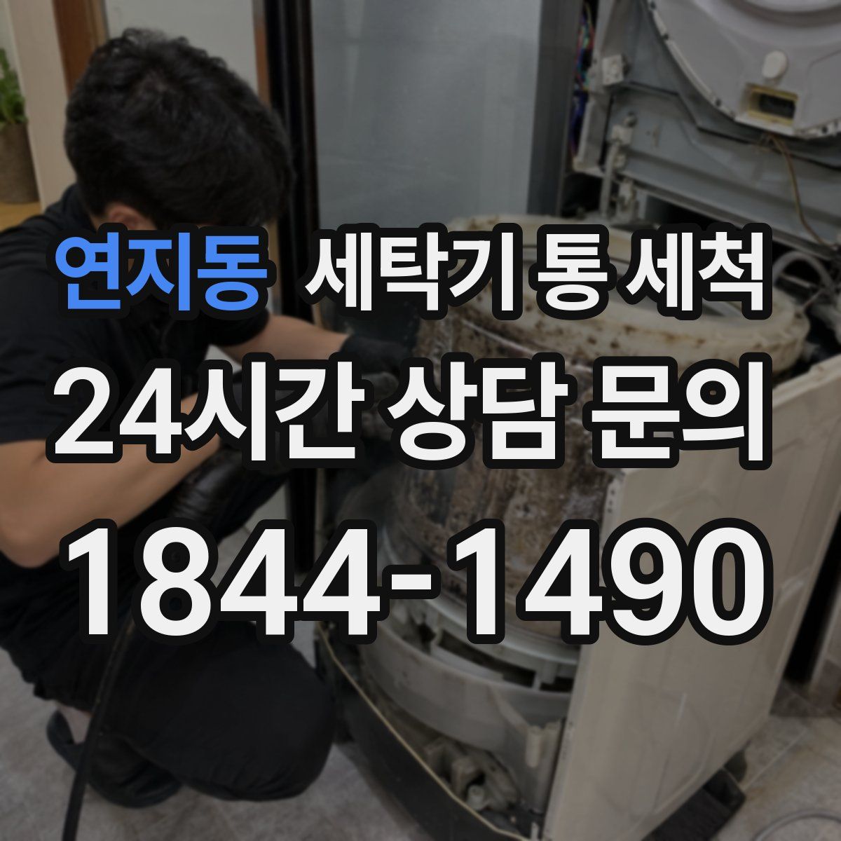 연지동 세탁기 통 세척