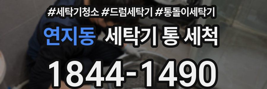 연지동 세탁기 통 세척