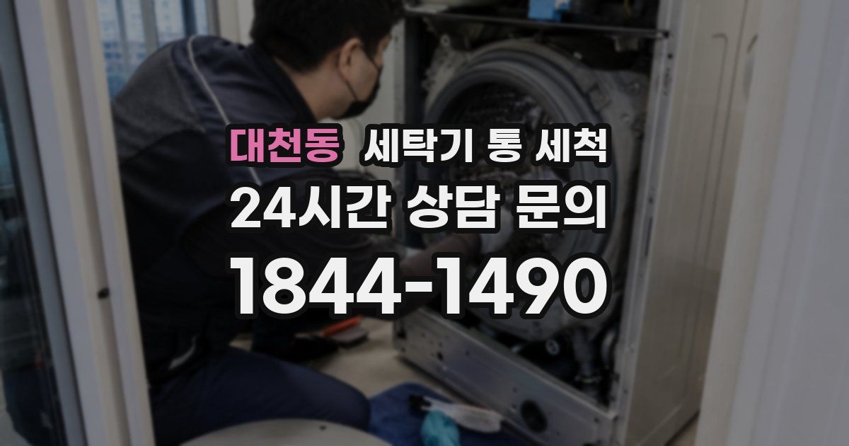 대천동 세탁기 통 세척