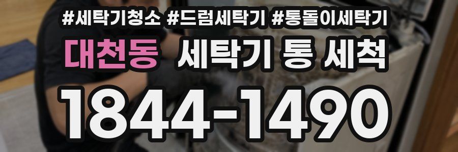 대천동 세탁기 통 세척