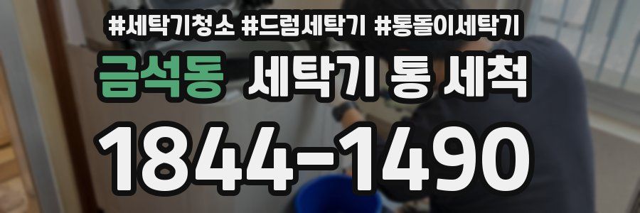 금석동 세탁기 통 세척