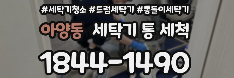 아양동 세탁기 통 세척