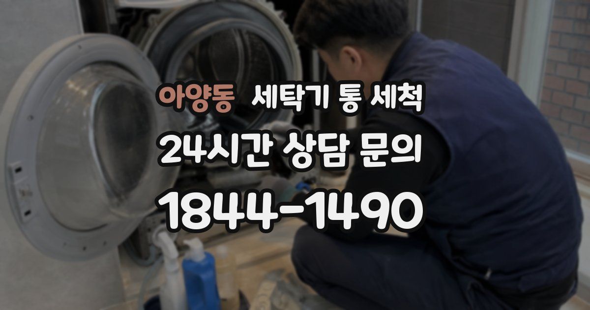 아양동 세탁기 통 세척