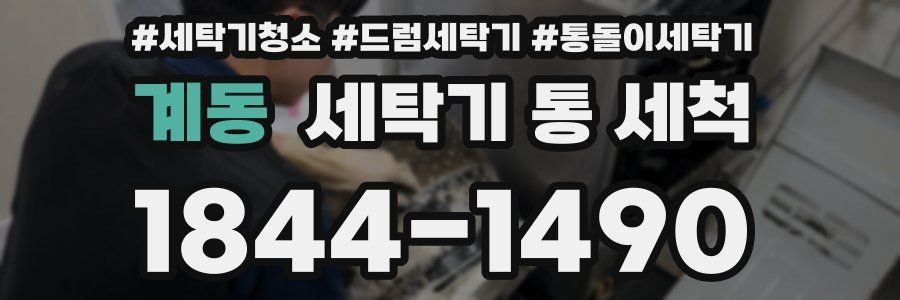 계동 세탁기 통 세척