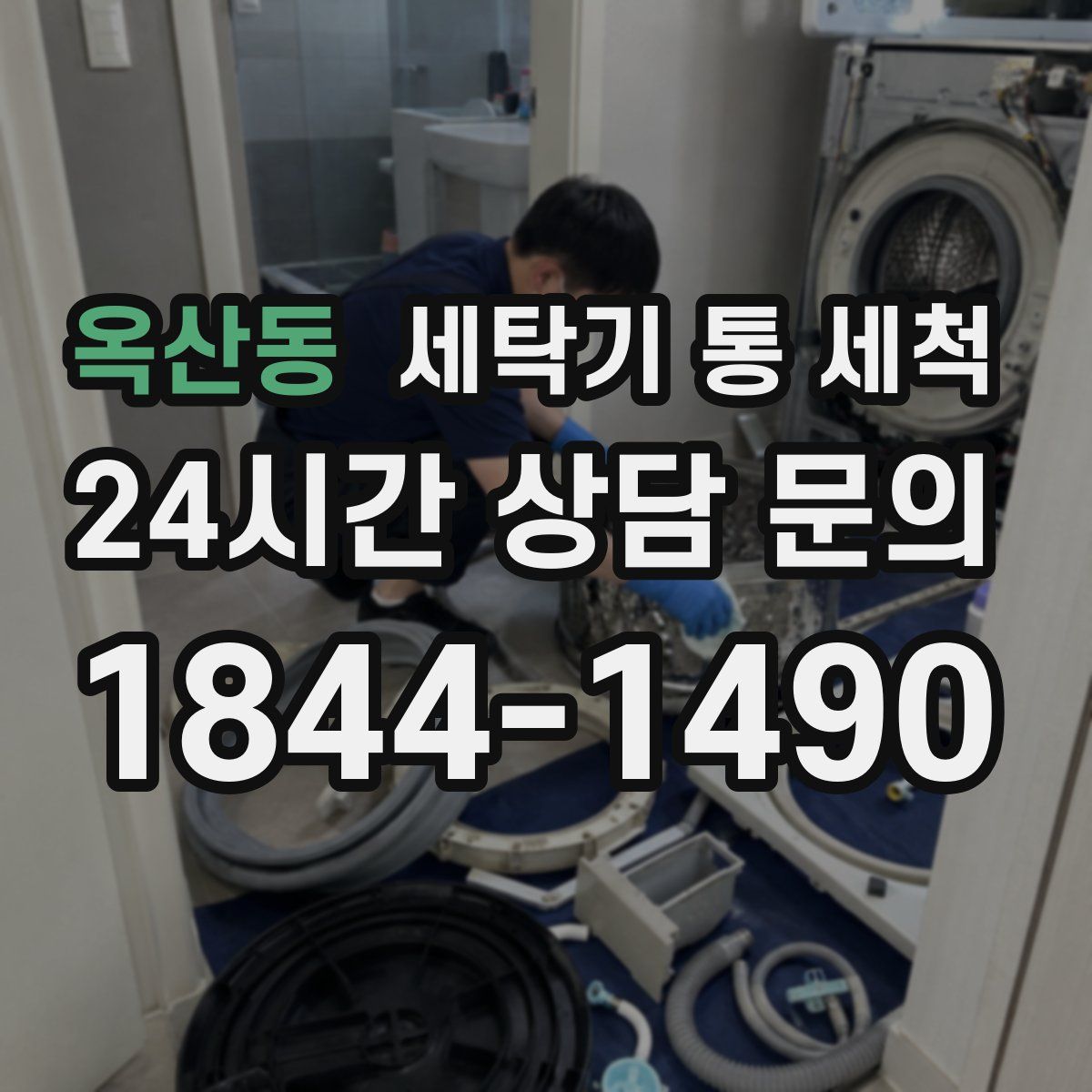 옥산동 세탁기 통 세척