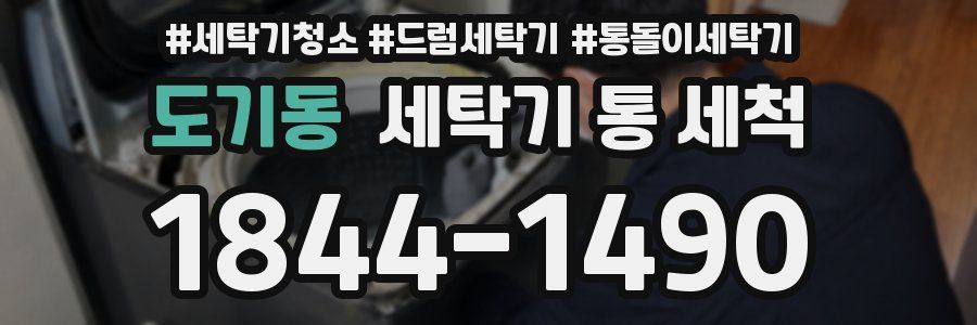 도기동 세탁기 통 세척