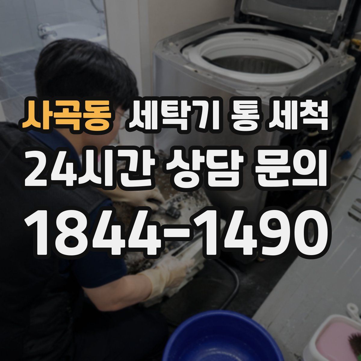 사곡동 세탁기 통 세척