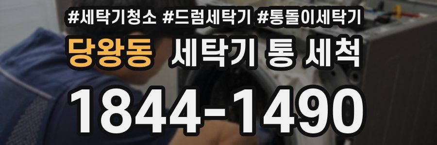 당왕동 세탁기 통 세척