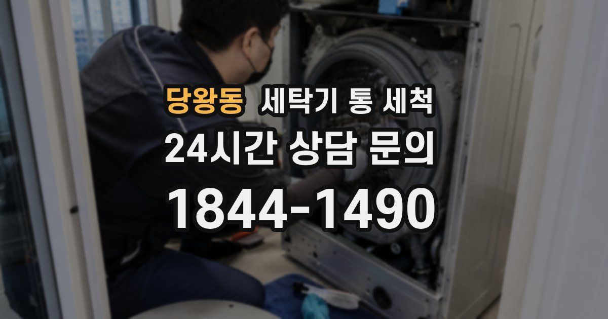 당왕동 세탁기 통 세척