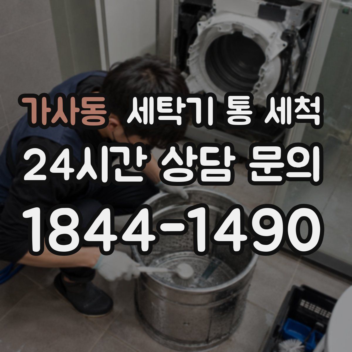 가사동 세탁기 통 세척