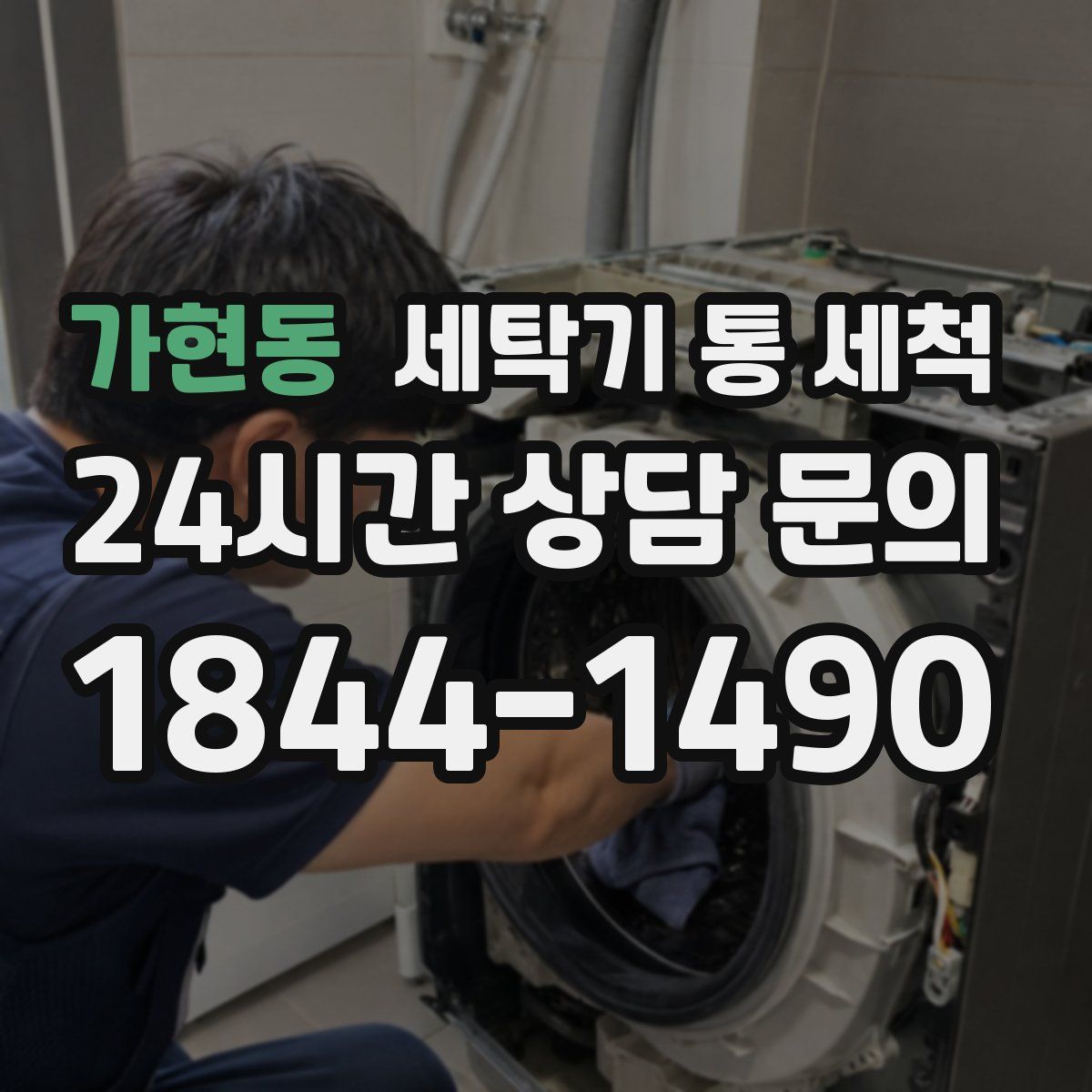 가현동 세탁기 통 세척